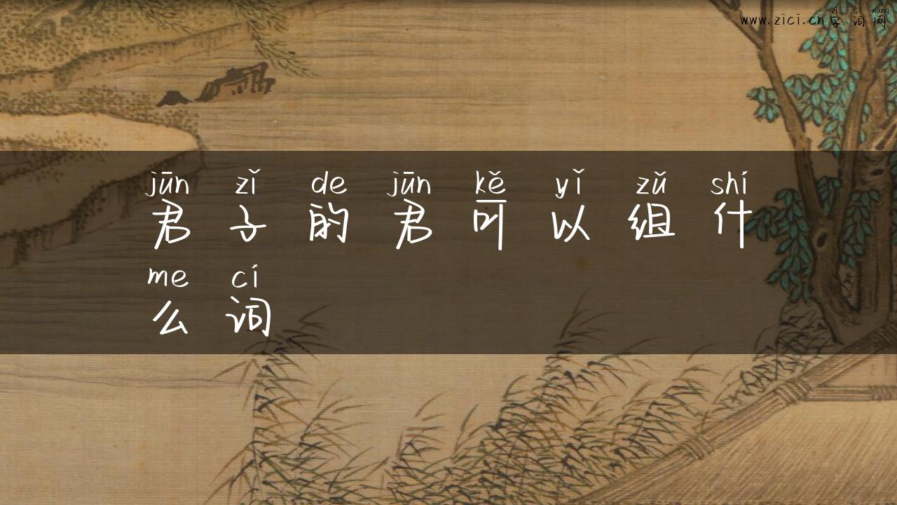 君子的君可以组什么词