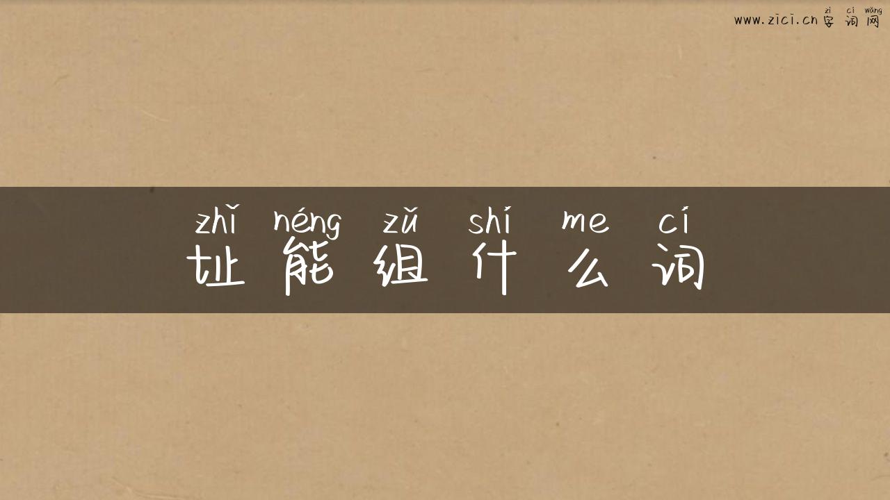 址能组什么词