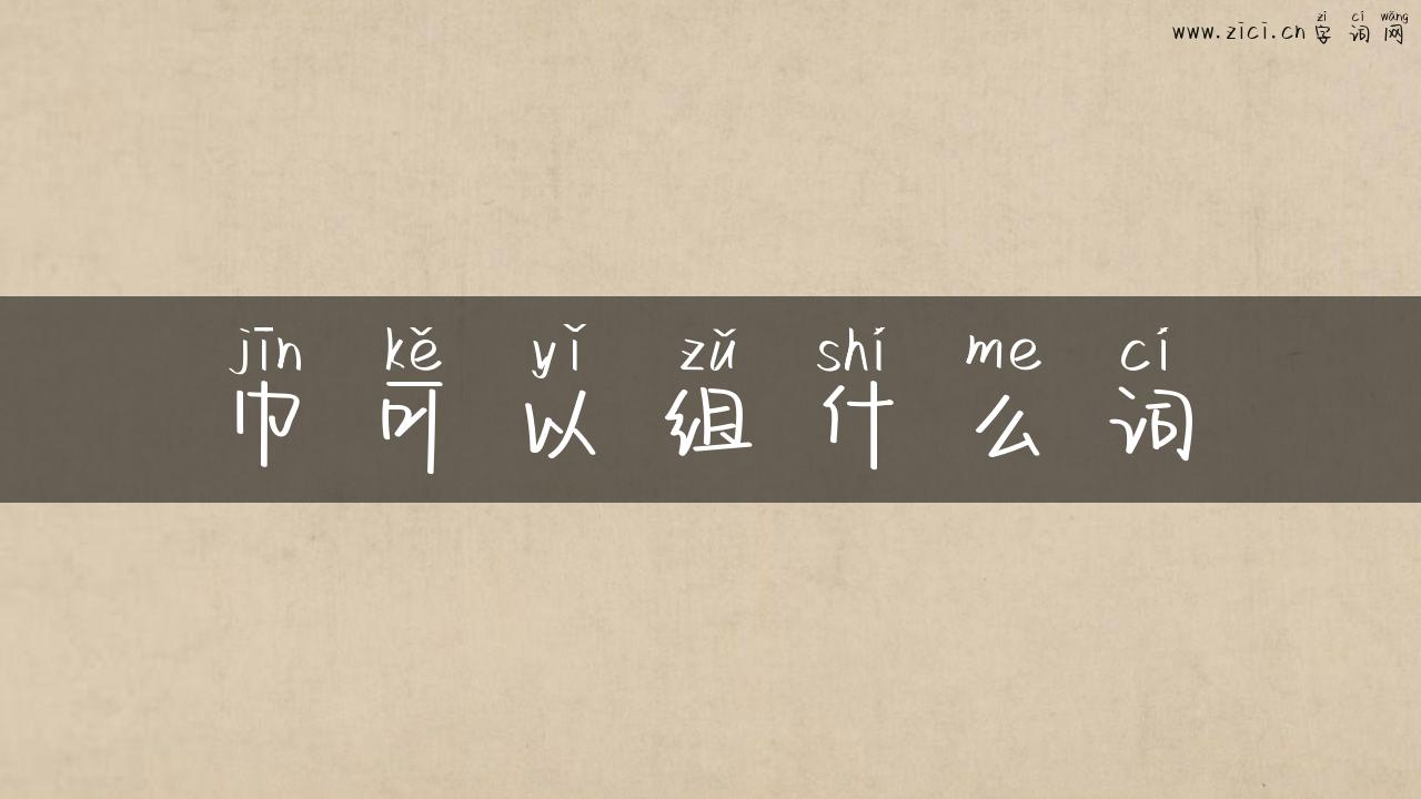 巾可以组什么词