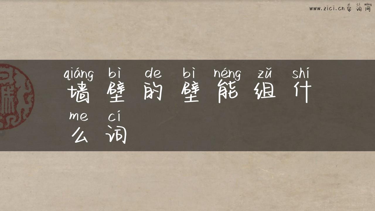 墙壁的壁能组什么词