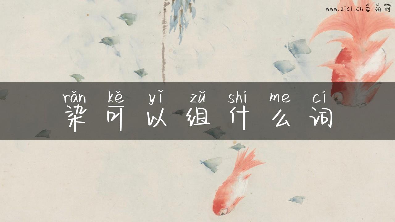 染可以组什么词