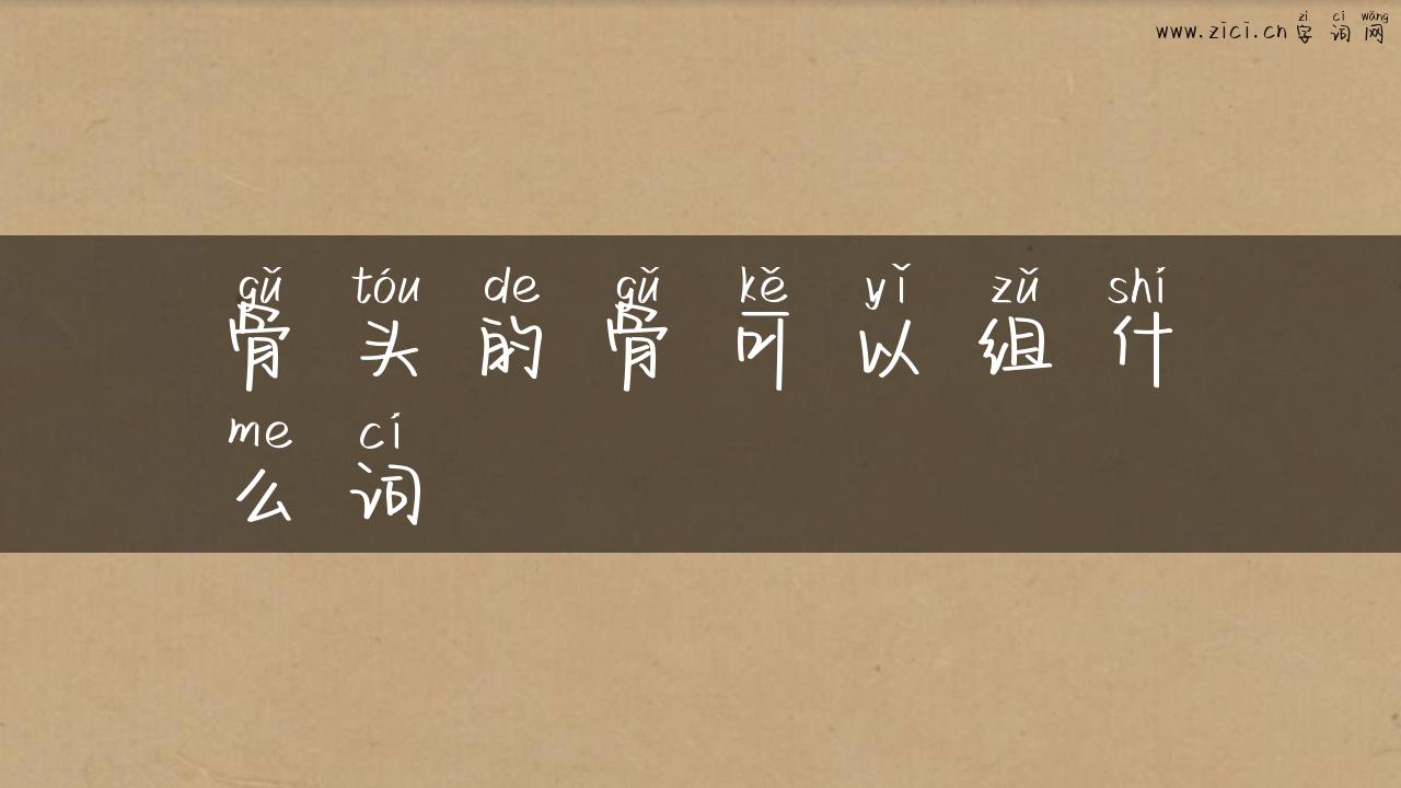 骨头的骨可以组什么词
