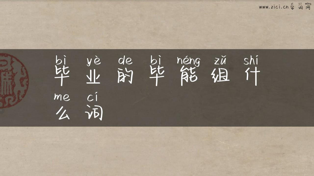 毕业的毕能组什么词