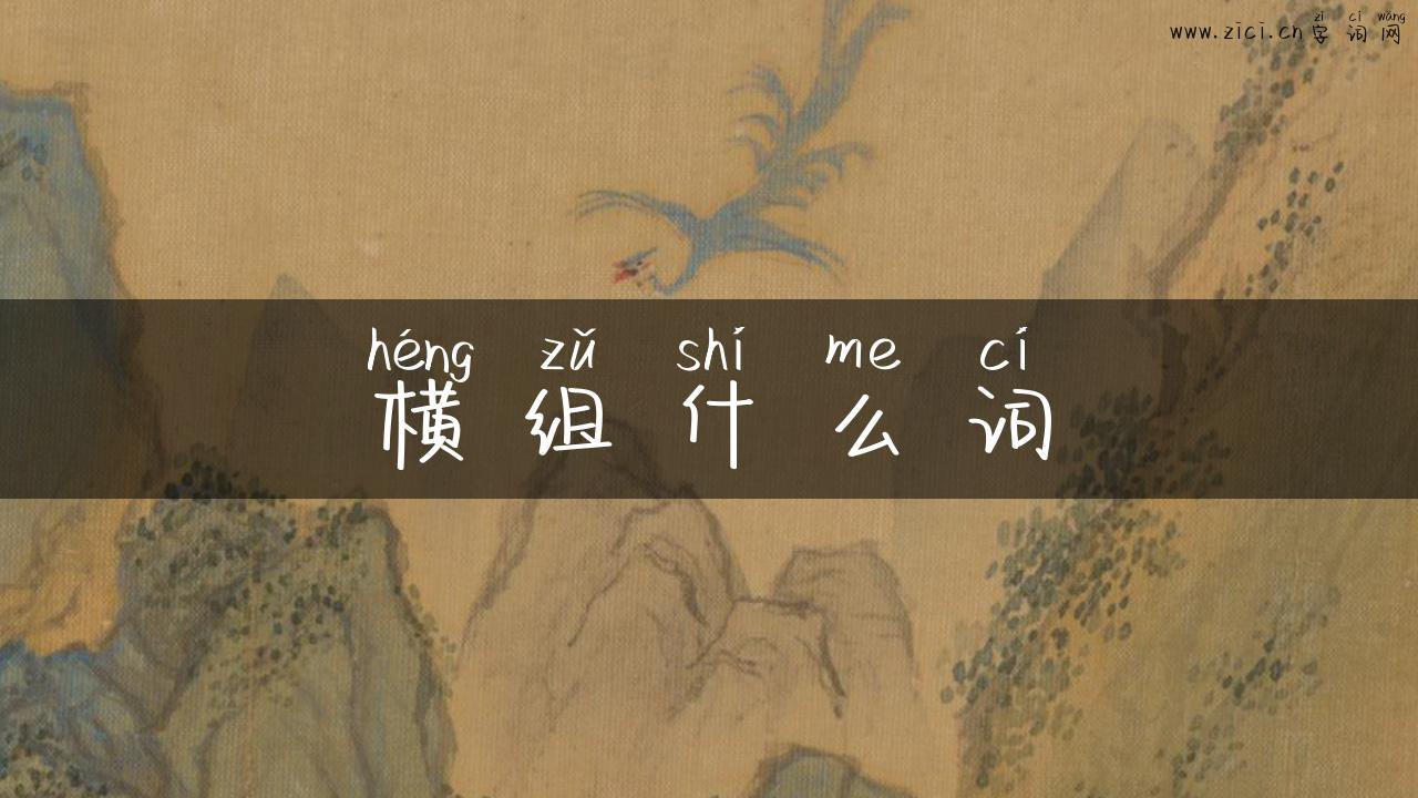 横组什么词