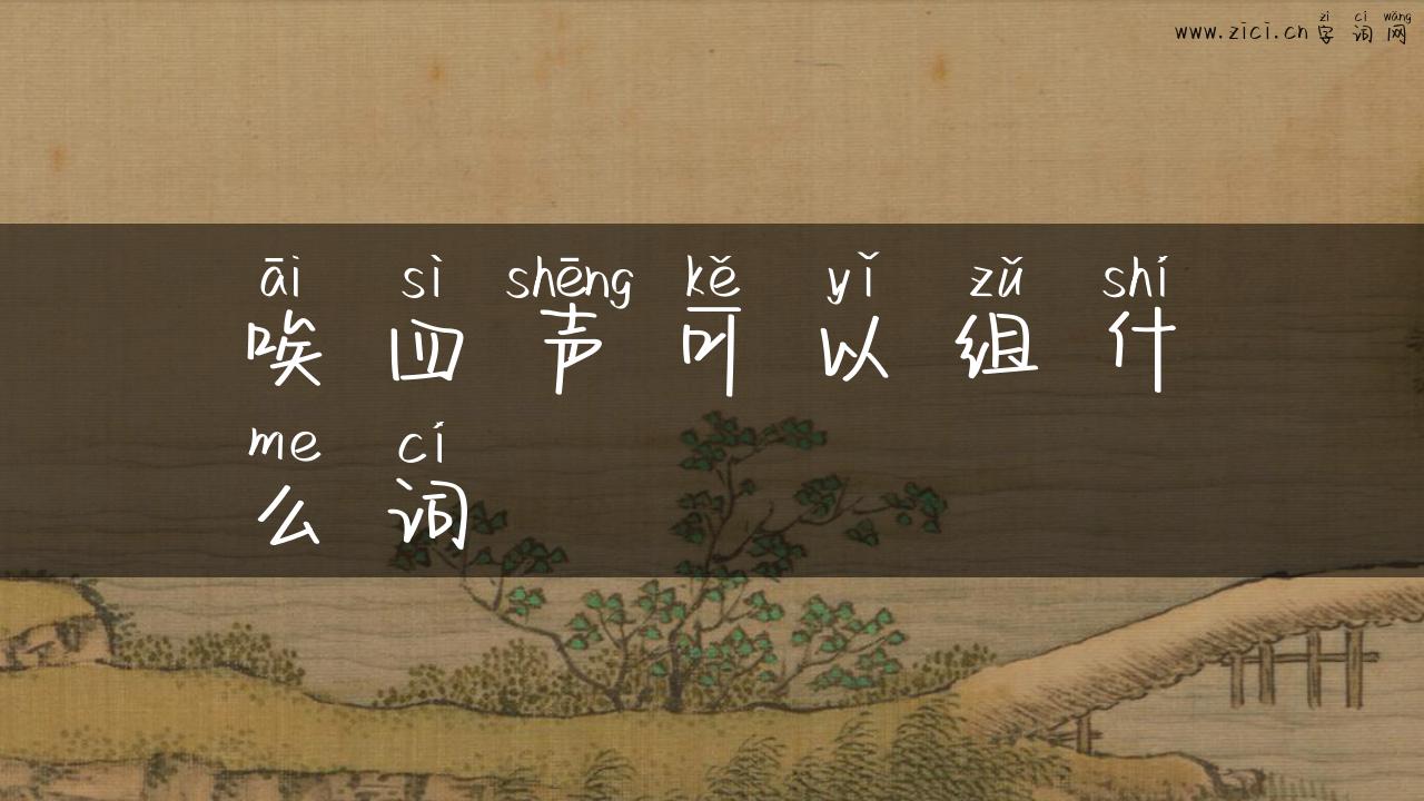 唉四声可以组什么词