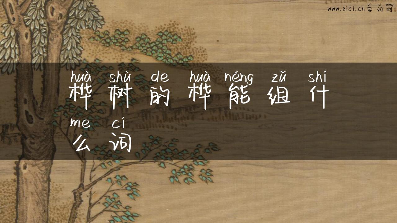 桦树的桦能组什么词