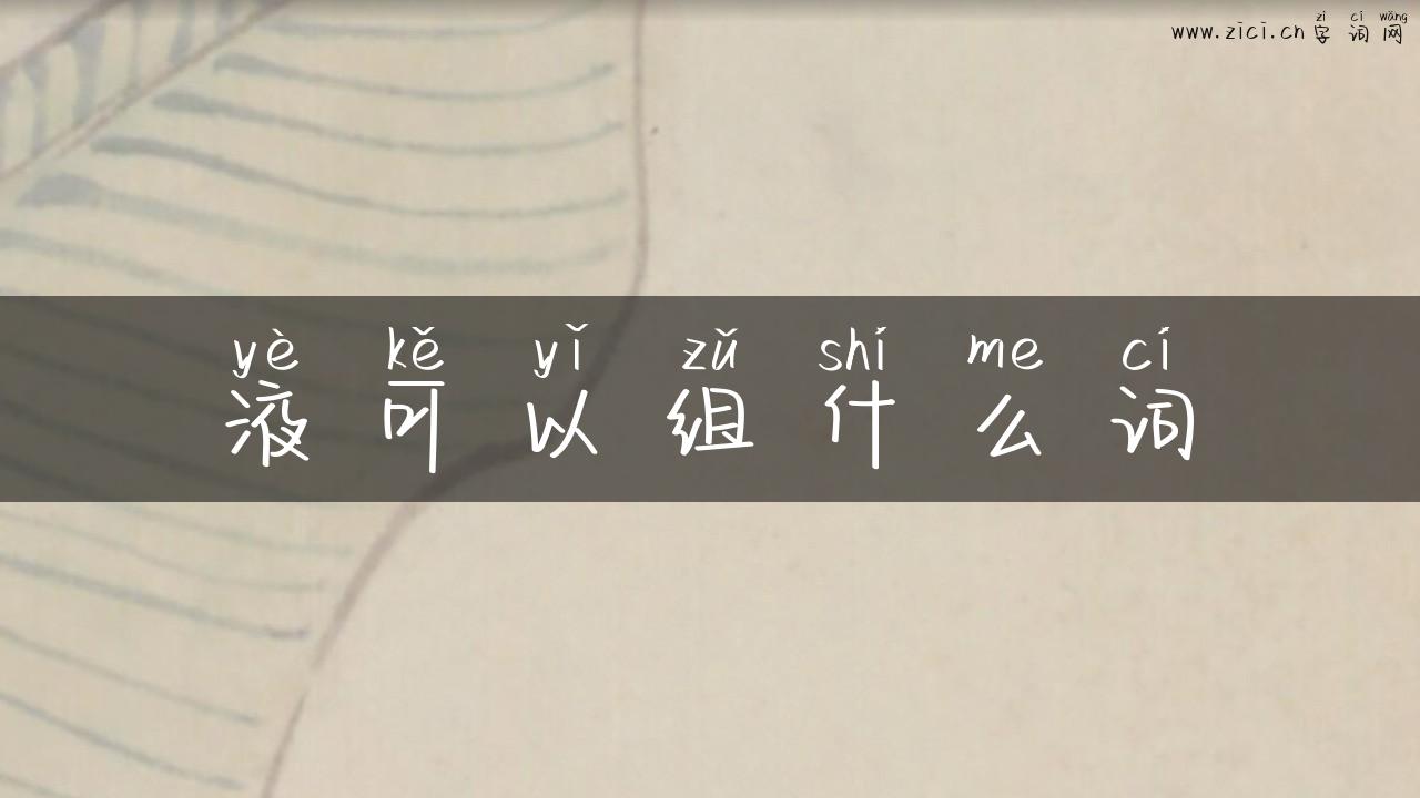 液可以组什么词