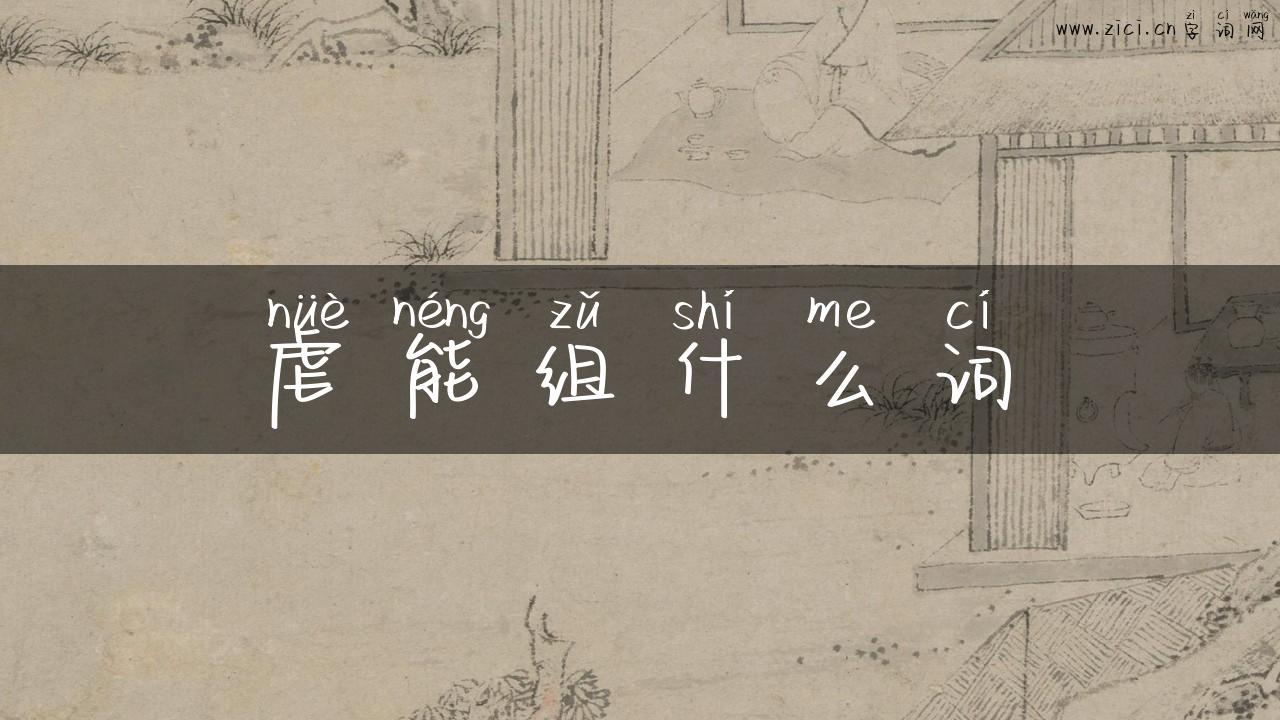 虐能组什么词