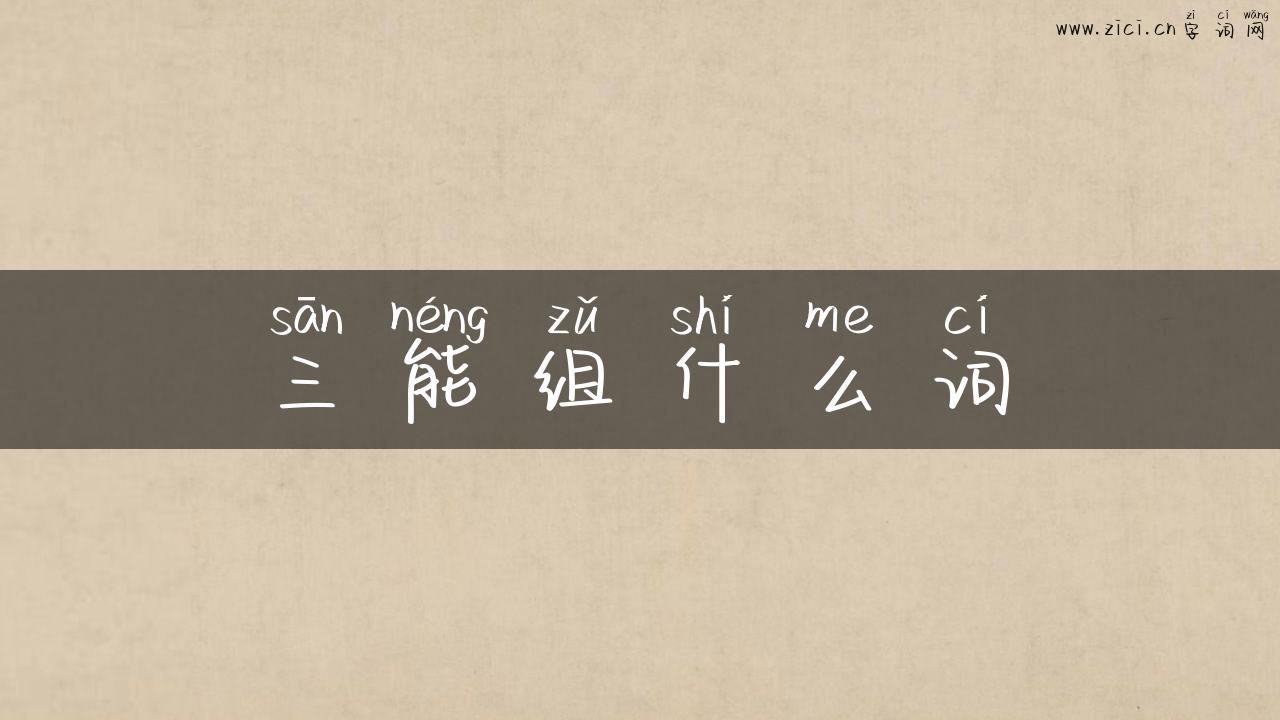 三能组什么词