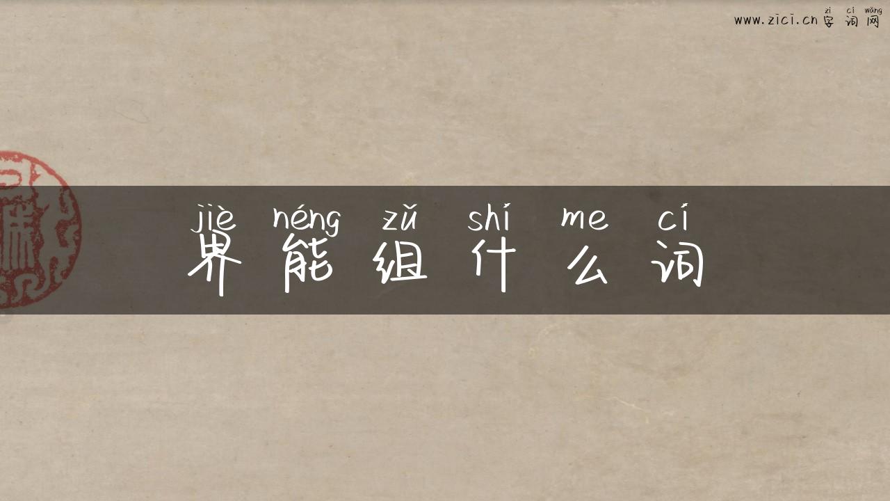 界能组什么词
