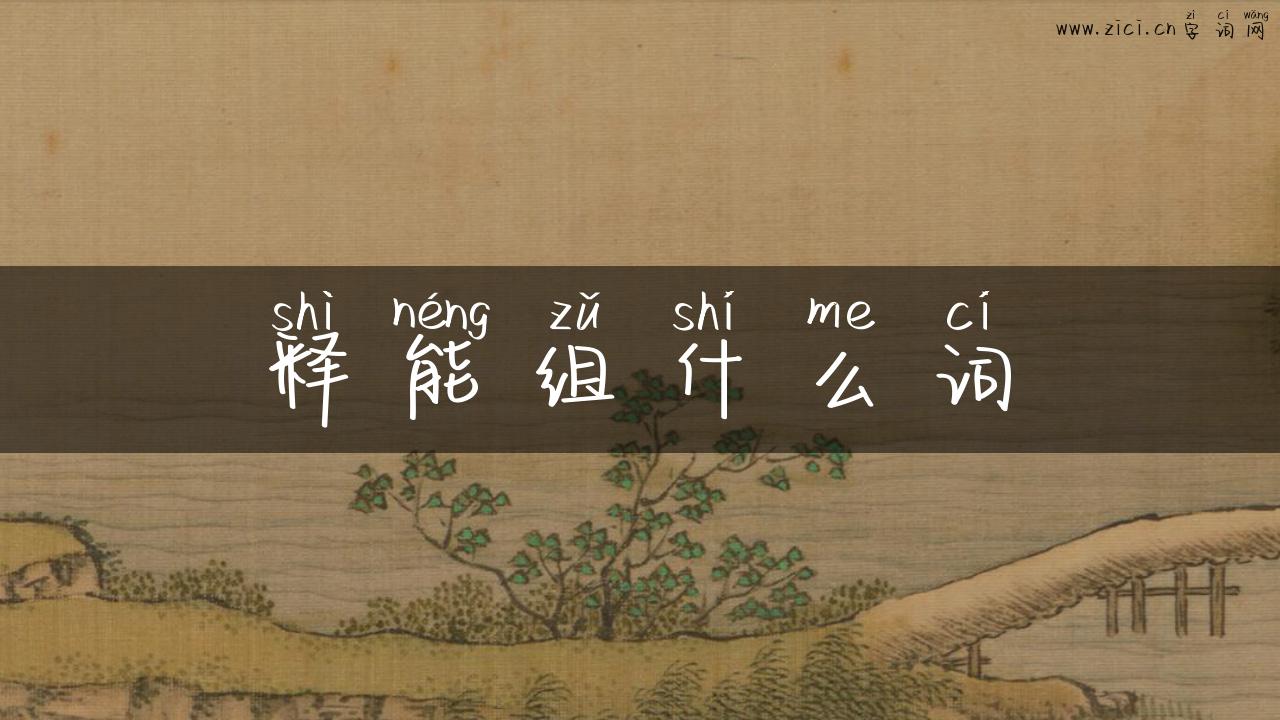 释能组什么词