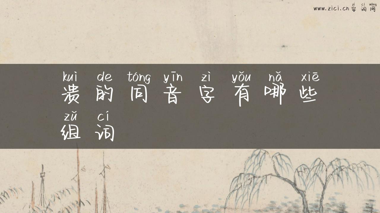 溃的同音字有哪些组词