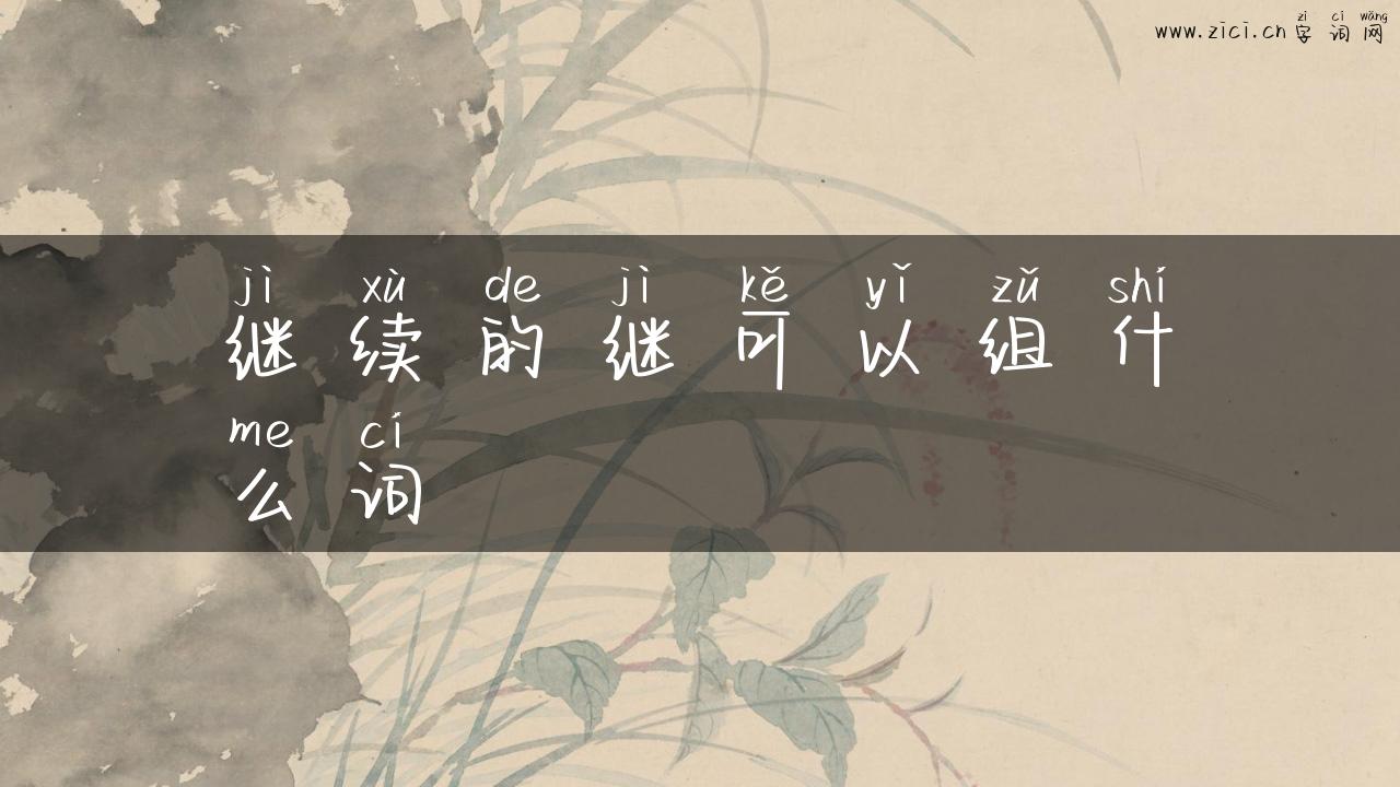 继续的继可以组什么词