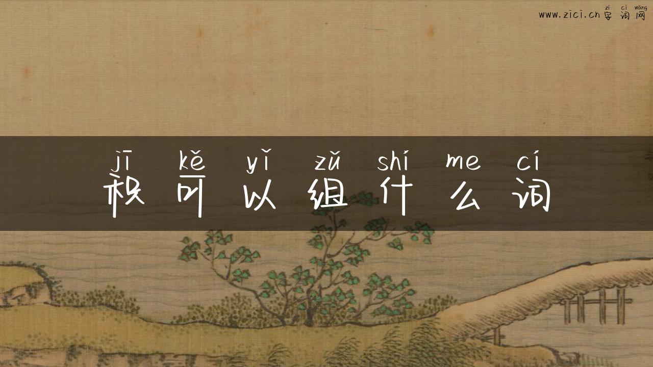 积可以组什么词