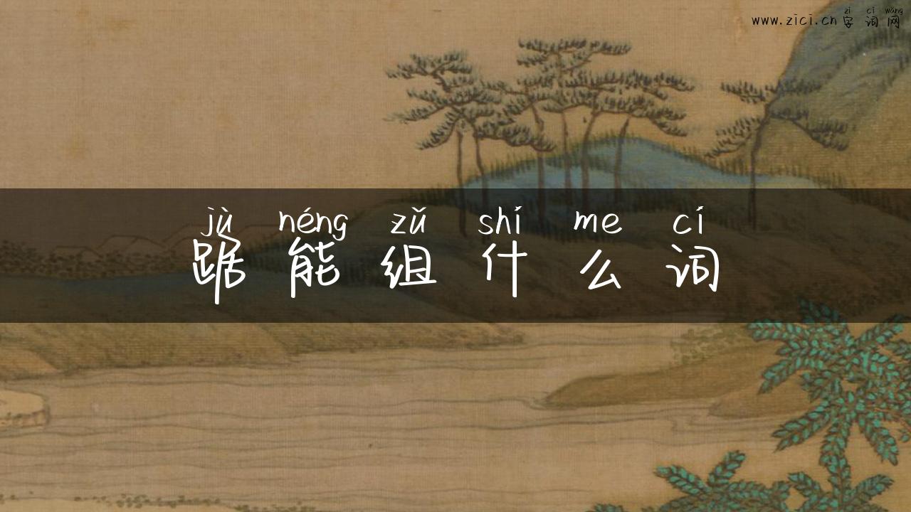 踞能组什么词