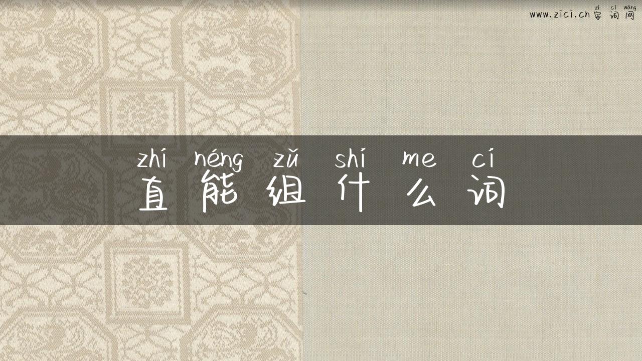 直能组什么词