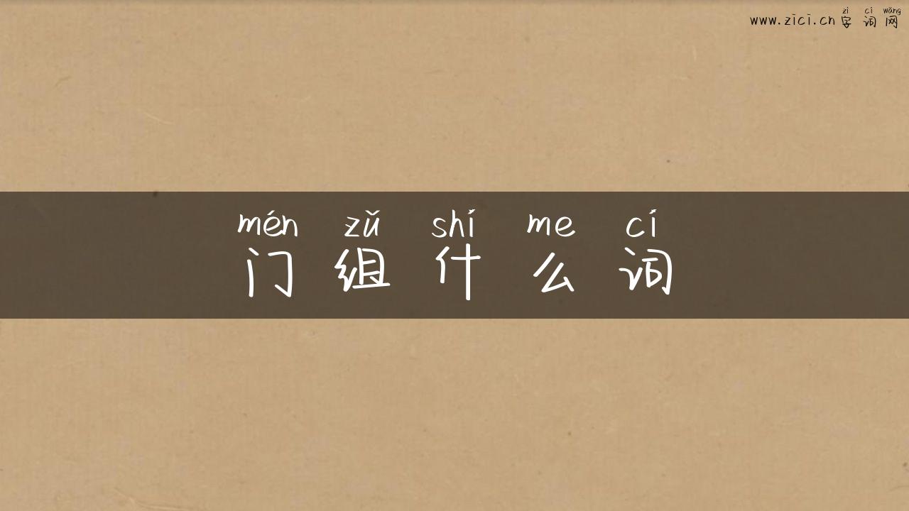 门组什么词