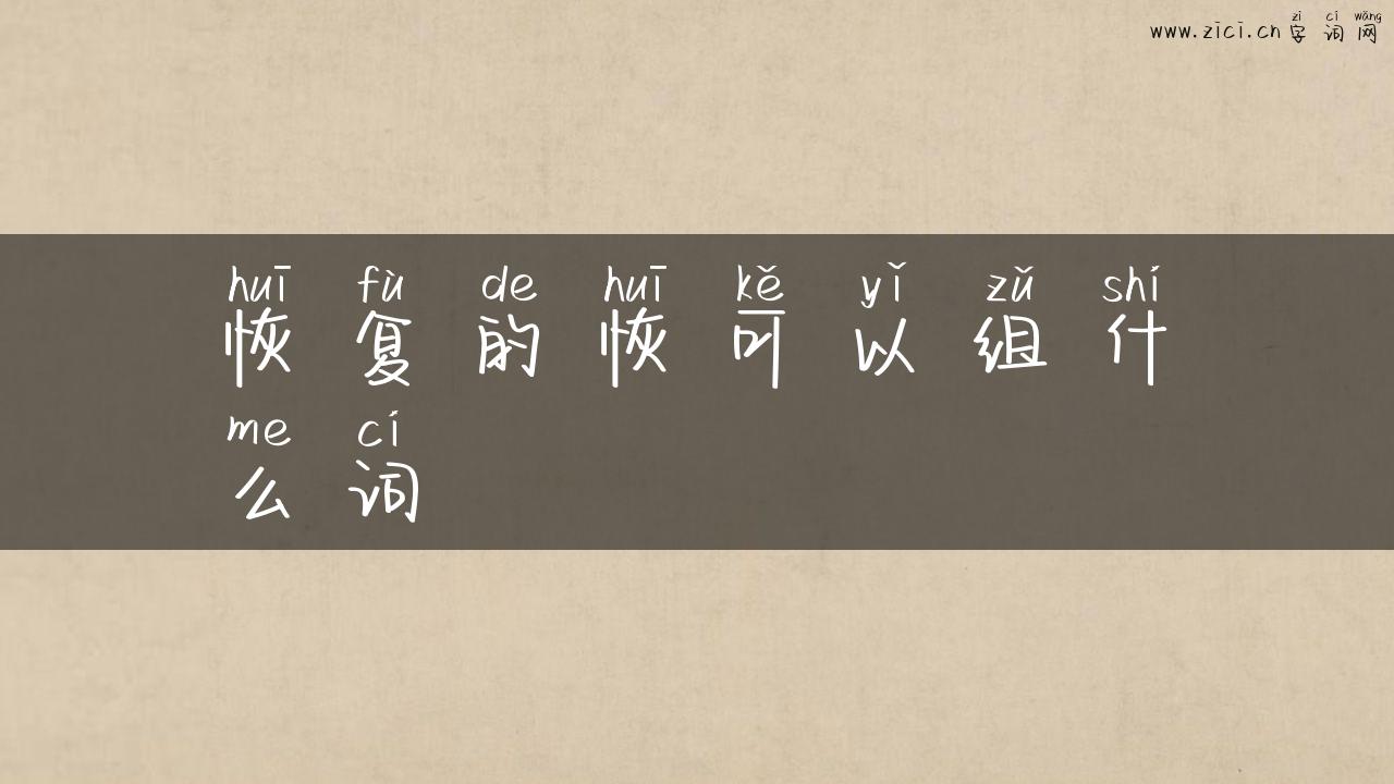 恢复的恢可以组什么词