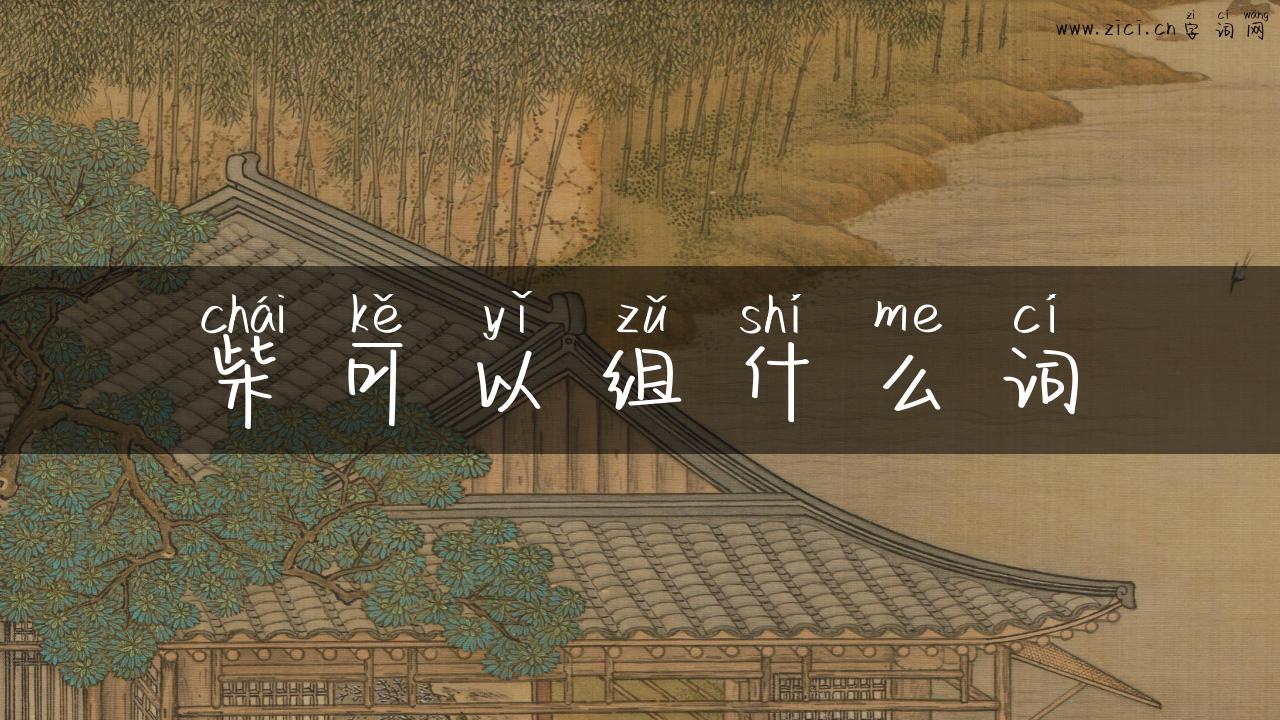 柴可以组什么词