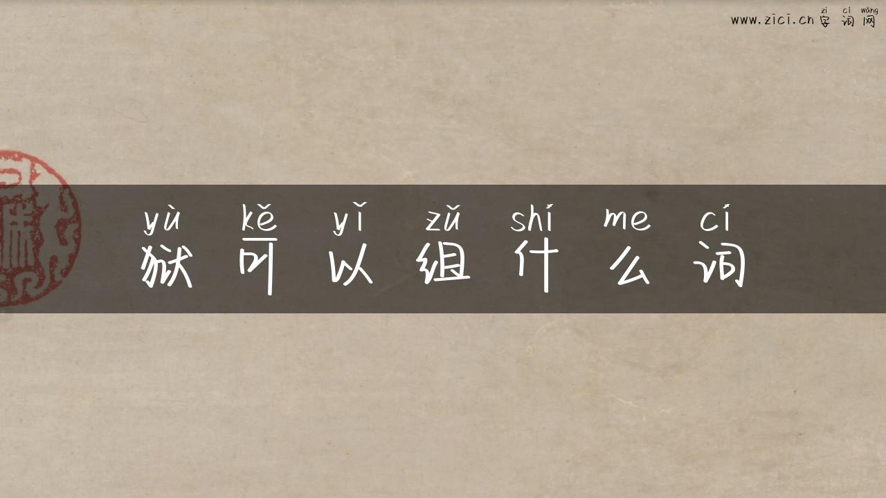 狱可以组什么词