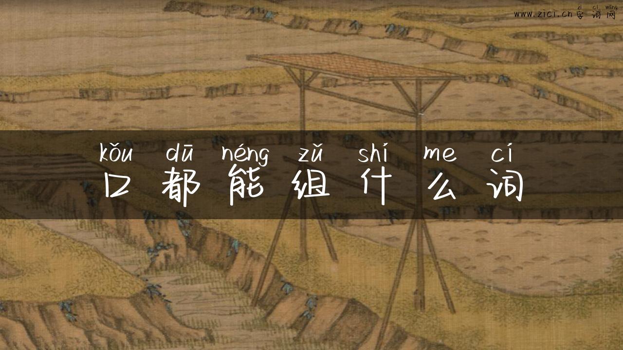 口都能组什么词
