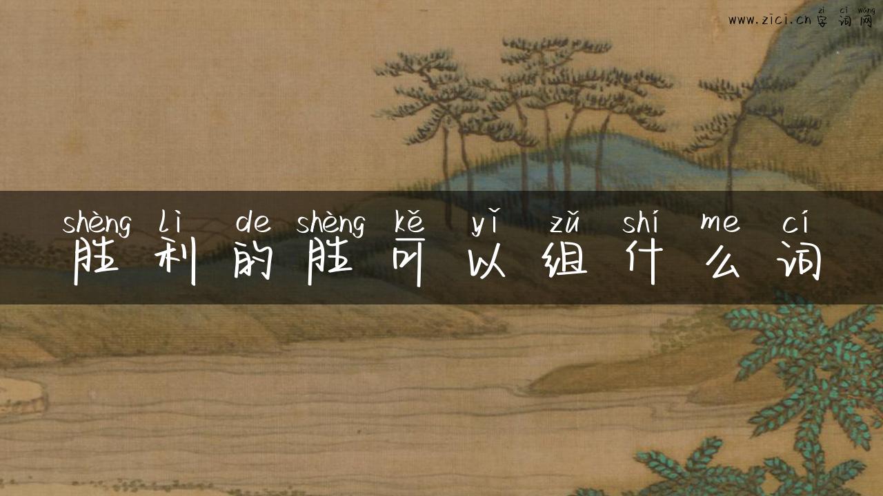 胜利的胜可以组什么词