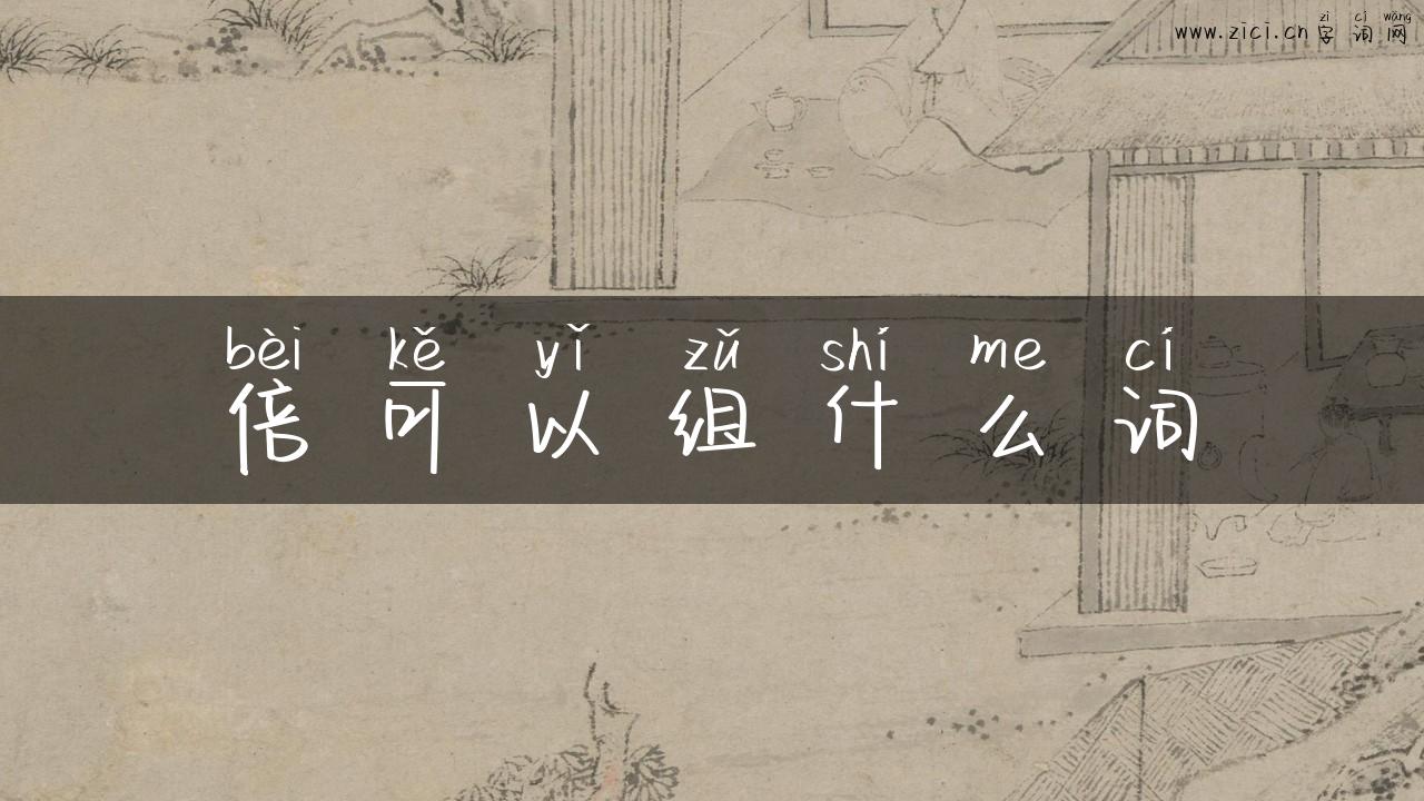 倍可以组什么词