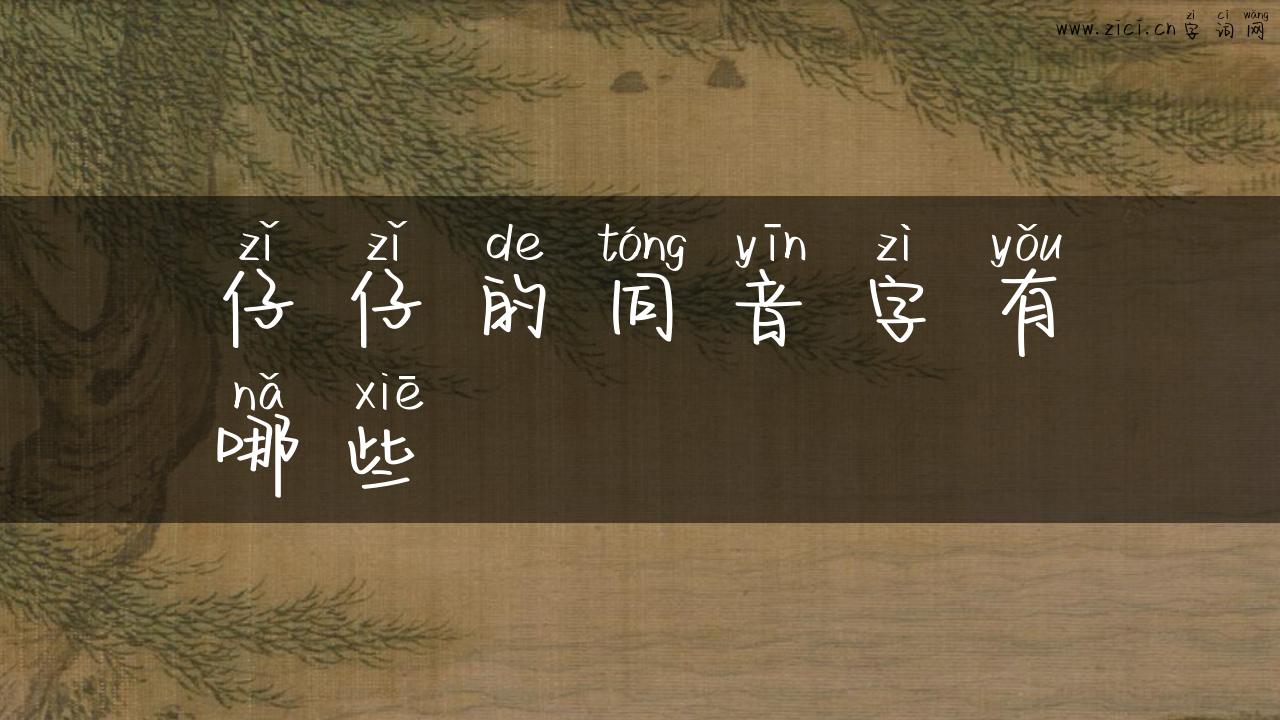 仔仔的同音字有哪些