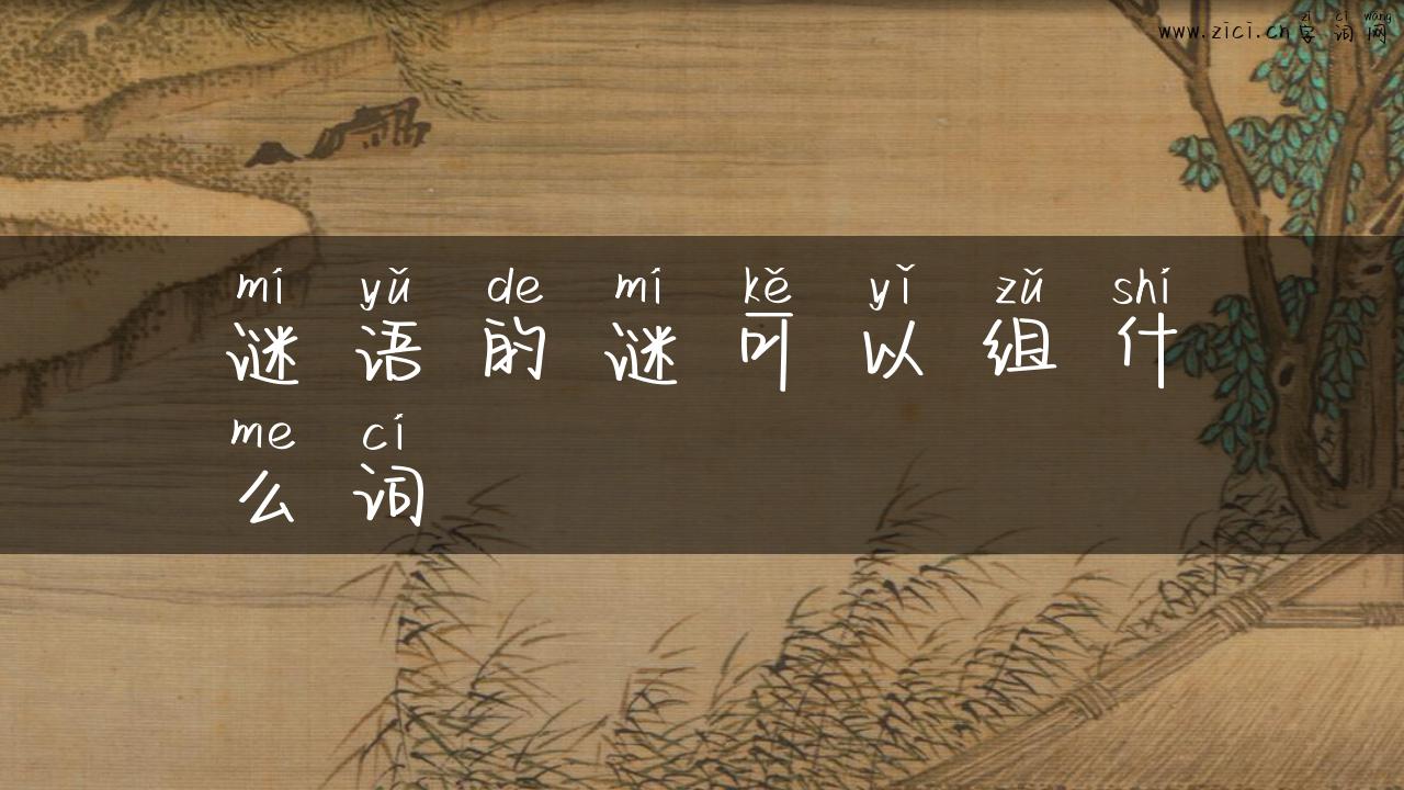 谜语的谜可以组什么词