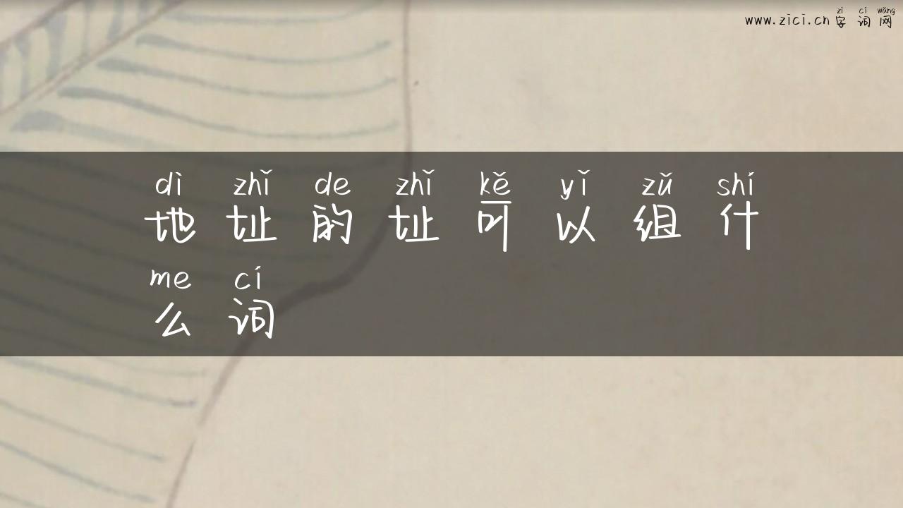 地址的址可以组什么词