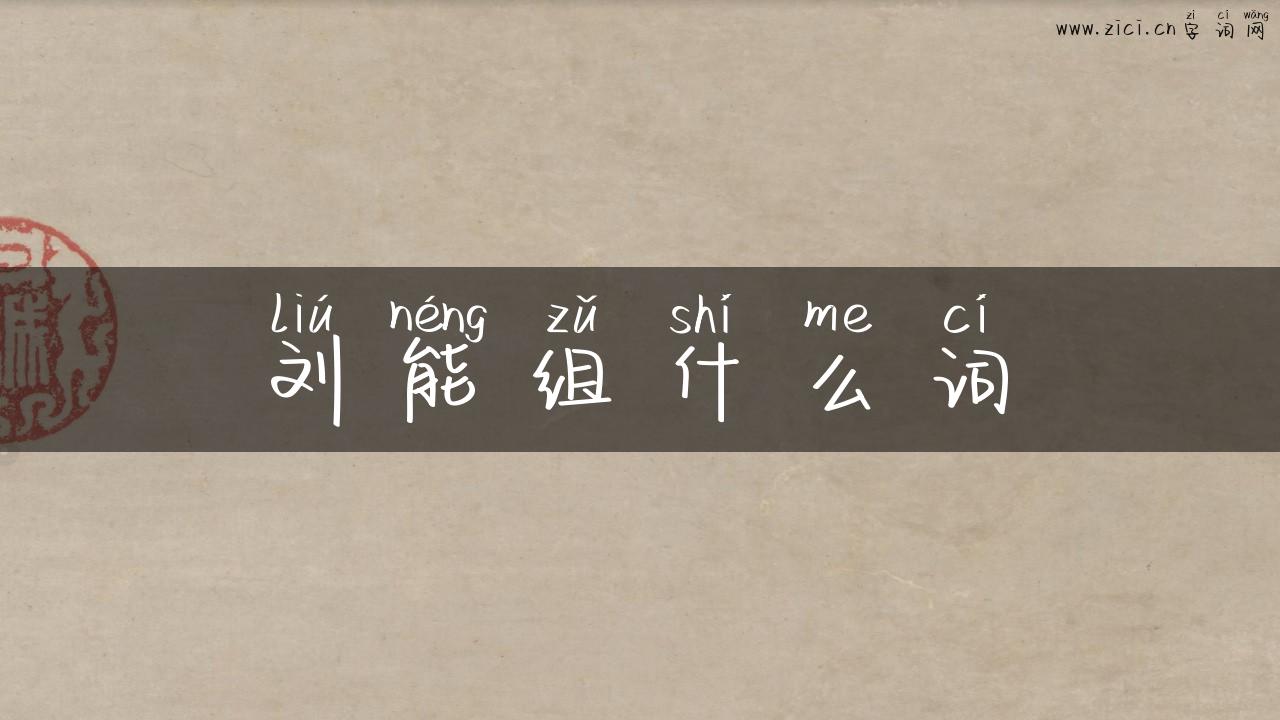 刘能组什么词