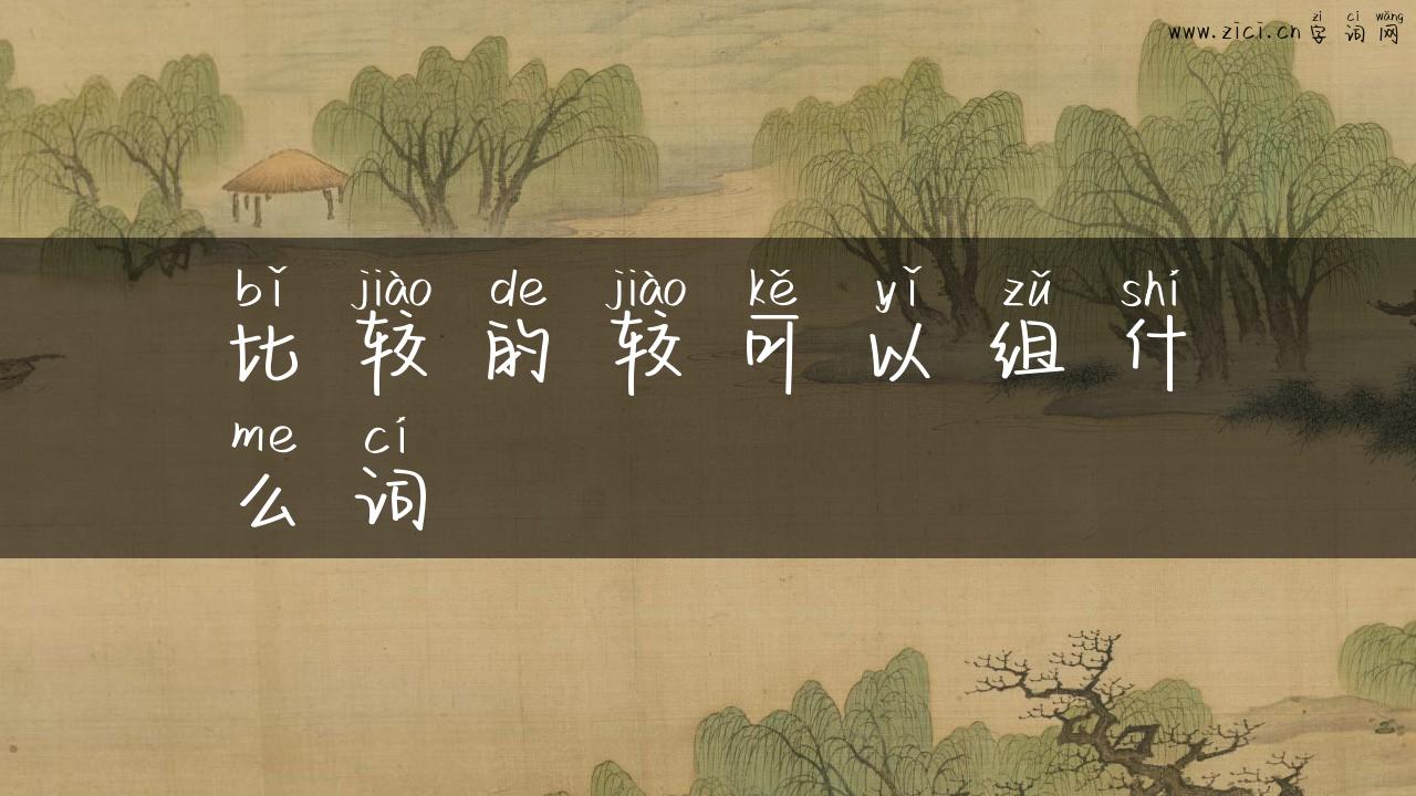 比较的较可以组什么词
