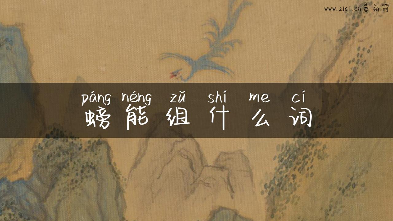 螃能组什么词