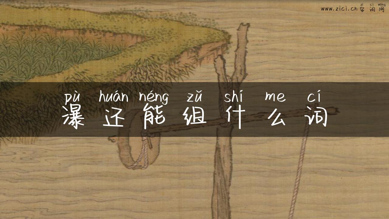 瀑还能组什么词