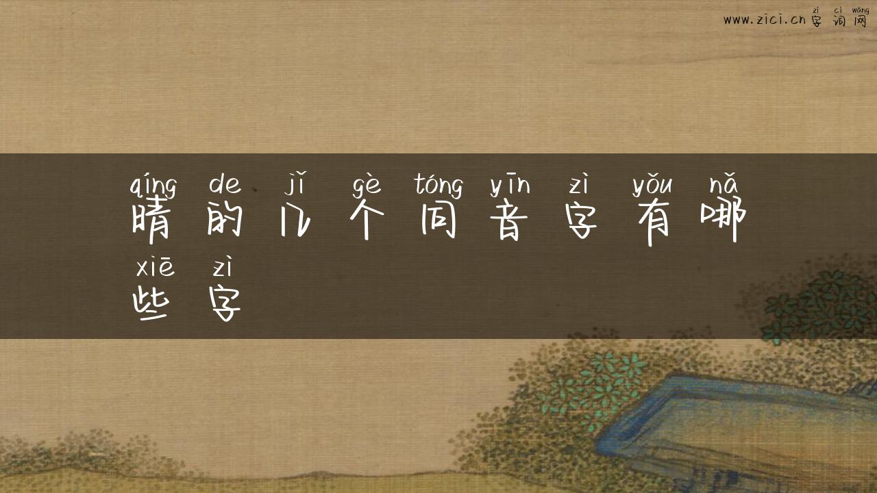 晴的几个同音字有哪些字