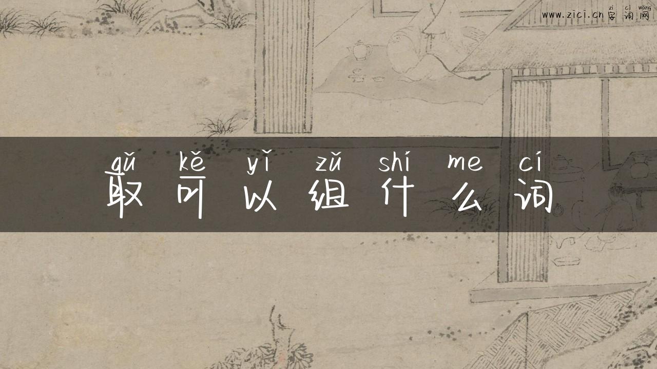 取可以组什么词