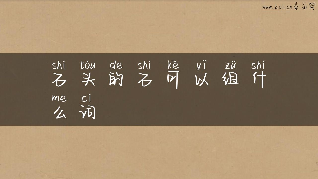 石头的石可以组什么词