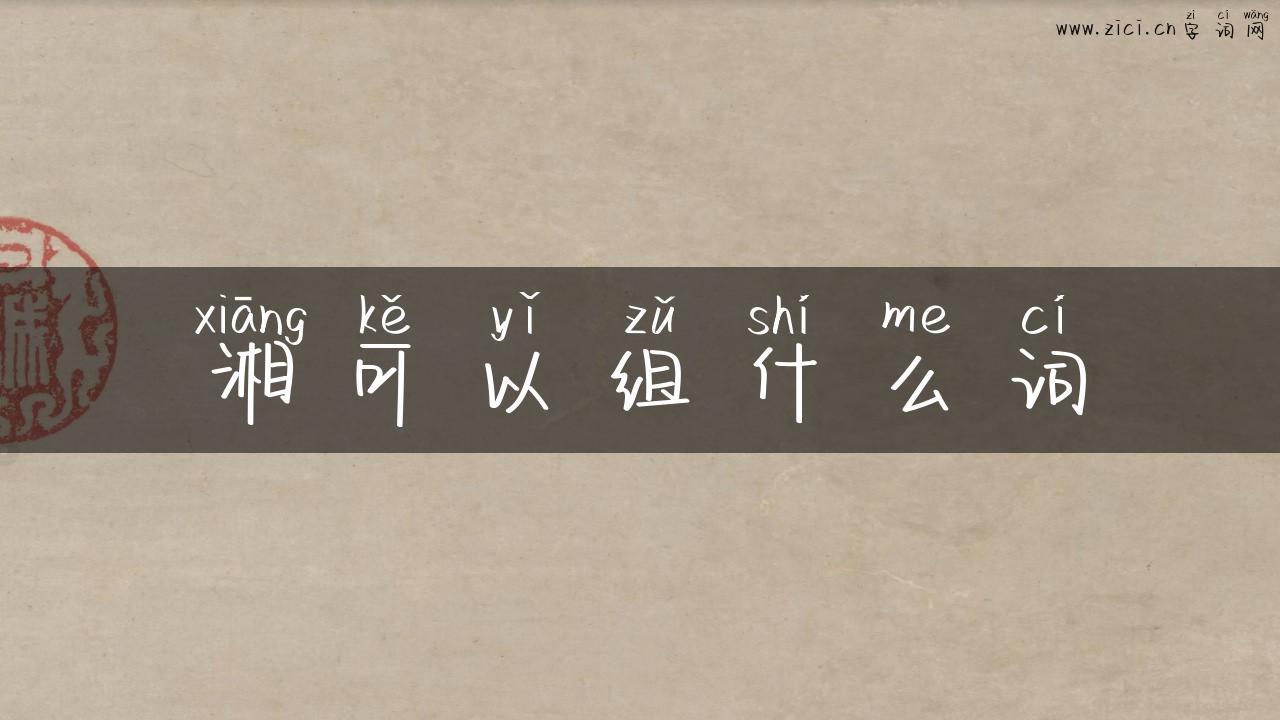 湘可以组什么词
