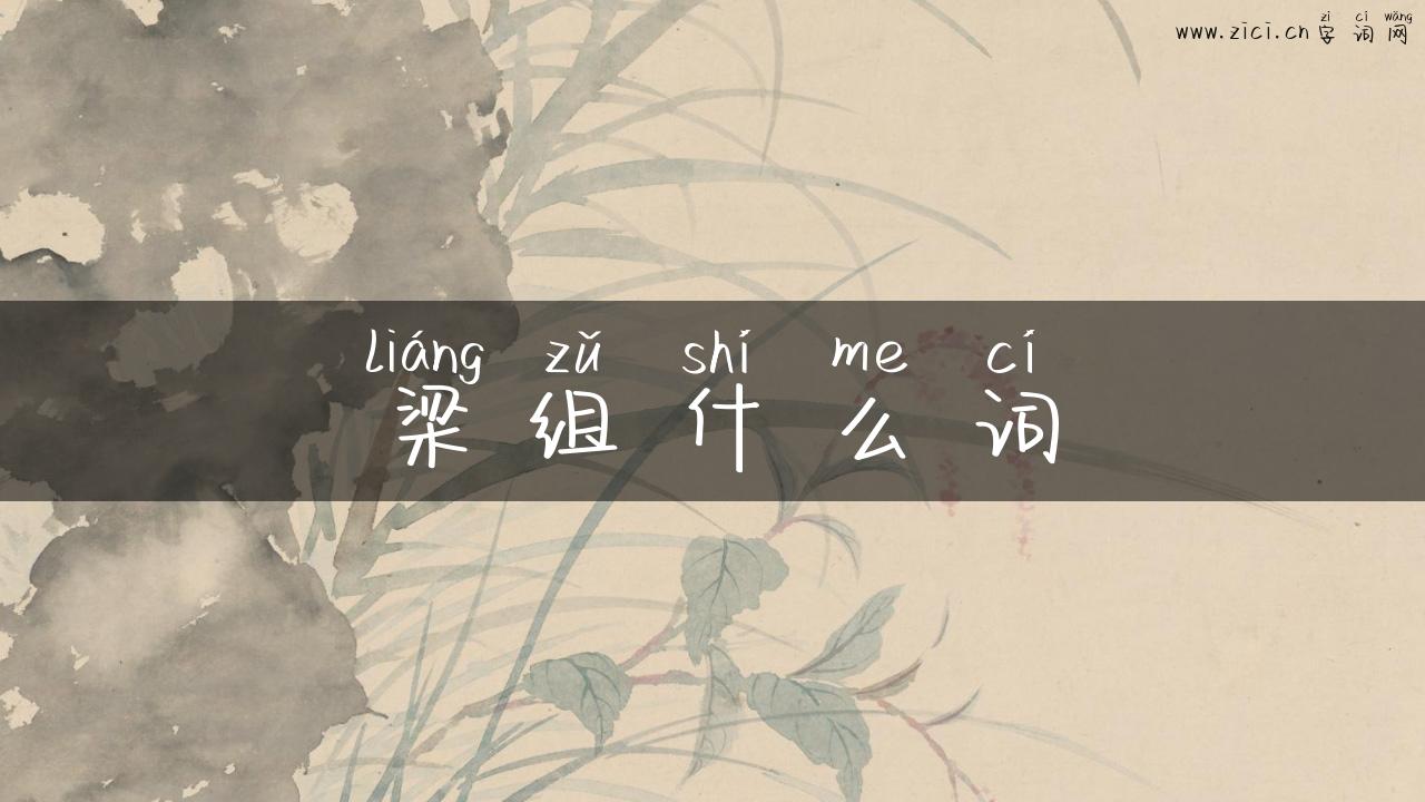 梁组什么词