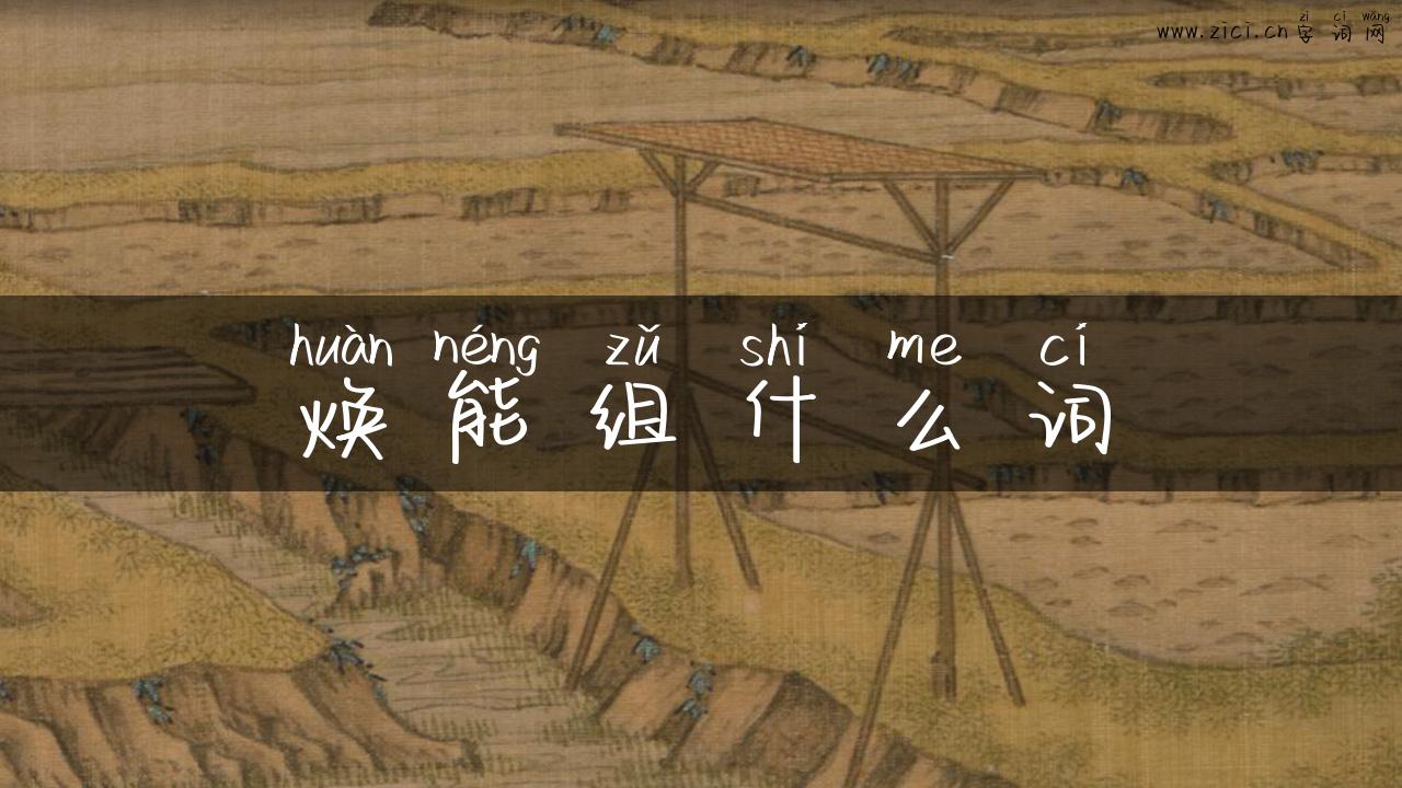 焕能组什么词