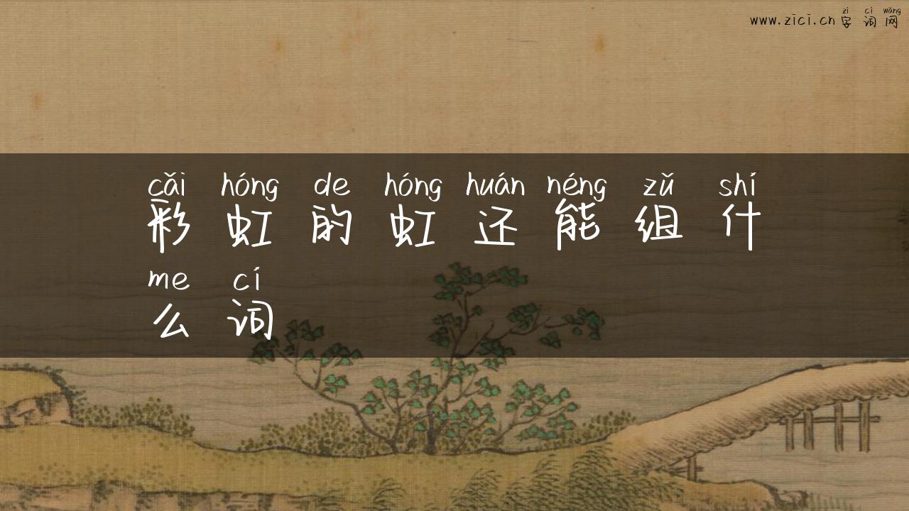 彩虹的虹还能组什么词