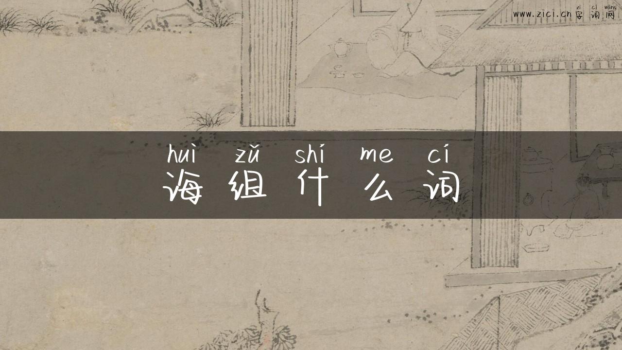 诲组什么词
