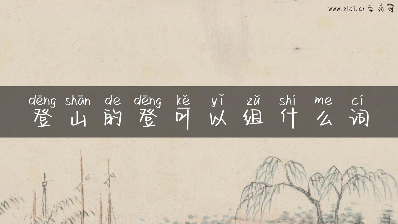 登山的登可以组什么词