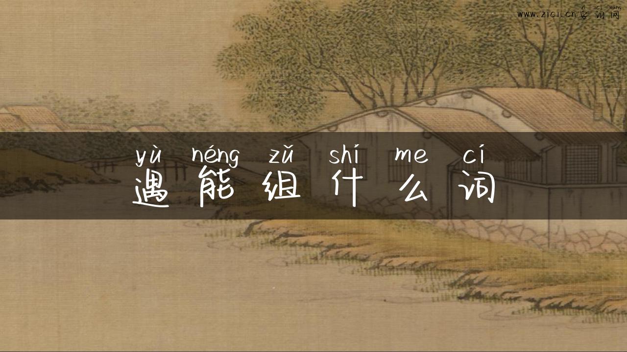 遇能组什么词
