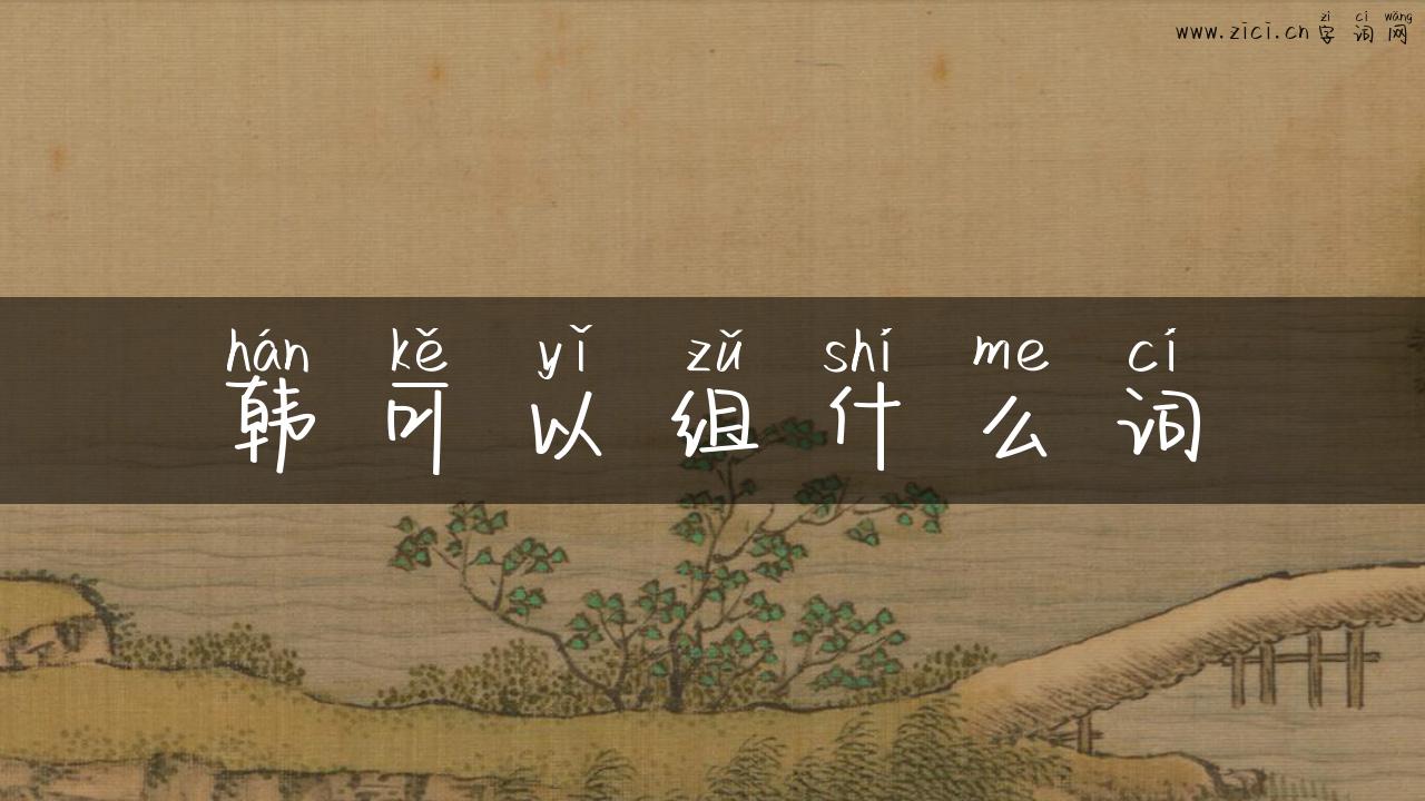 韩可以组什么词