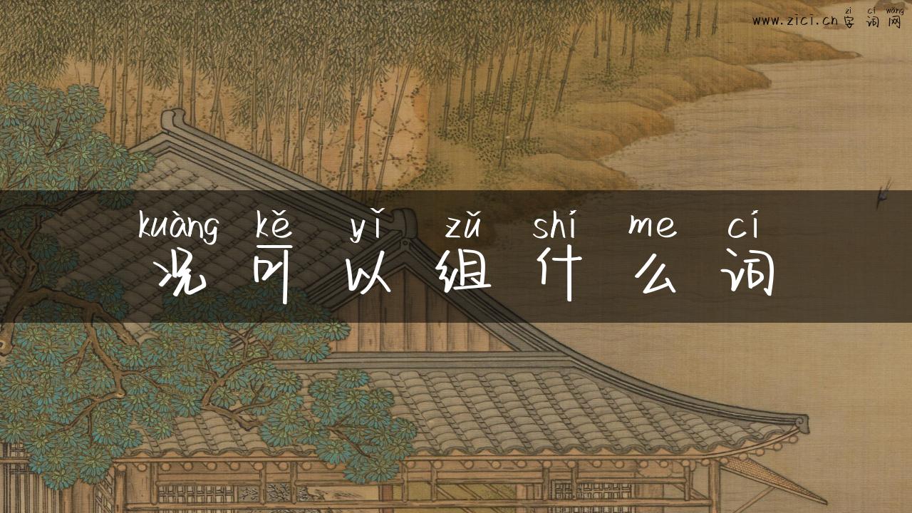 况可以组什么词