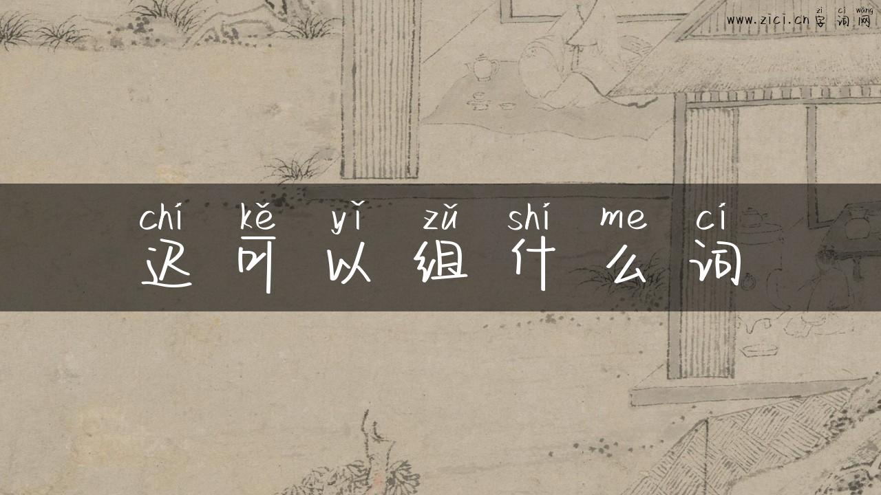 迟可以组什么词