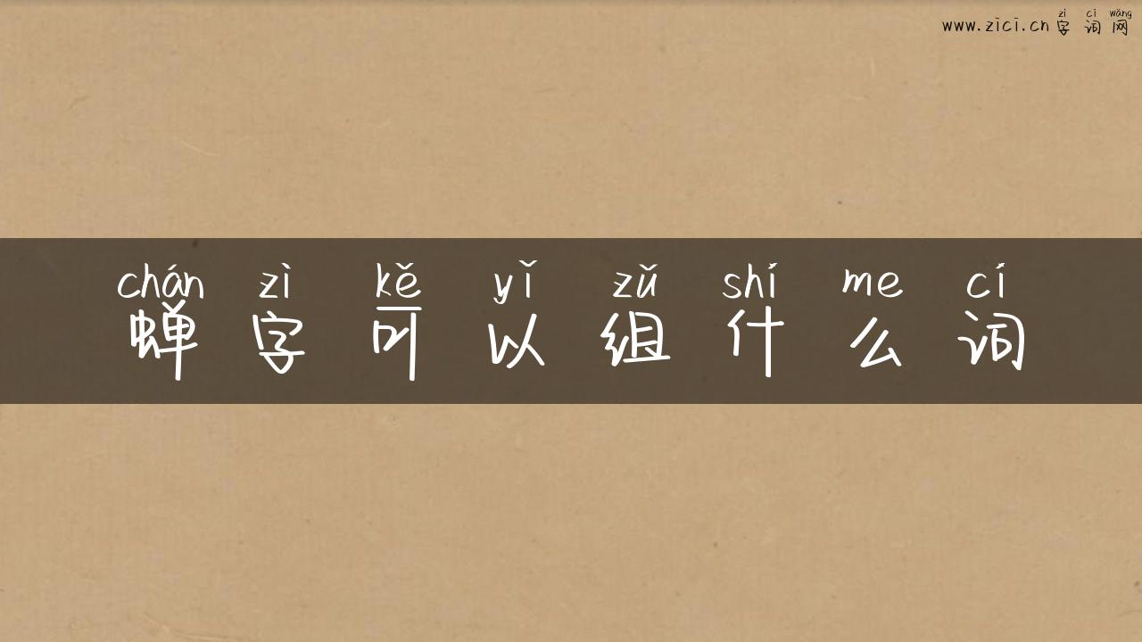 蝉字可以组什么词