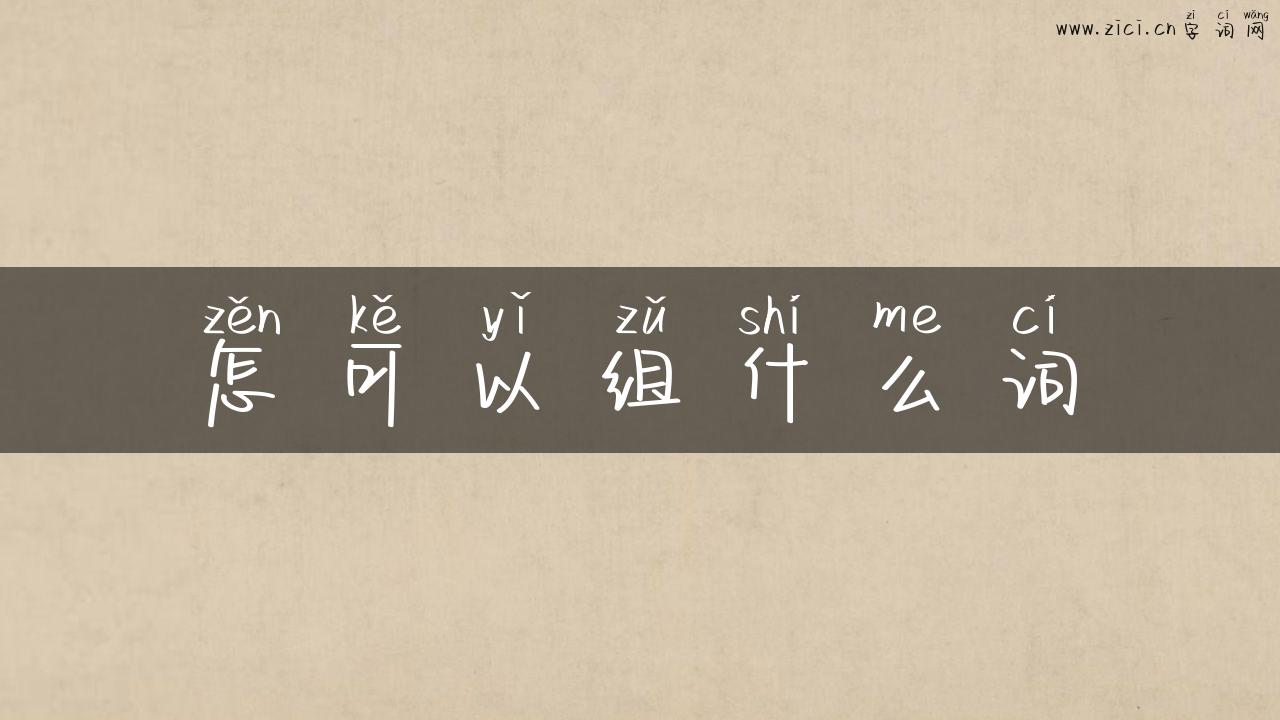 怎可以组什么词