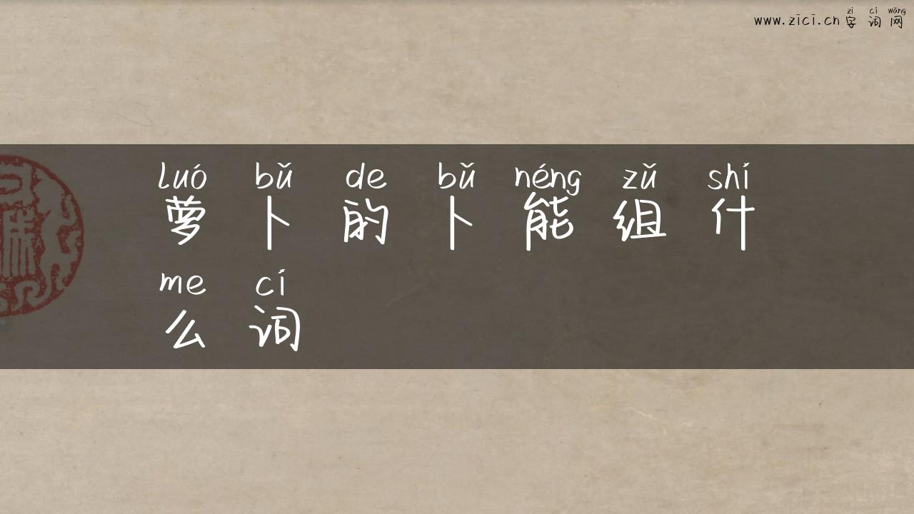 萝卜的卜能组什么词